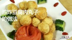 豆腐怎么做丸子