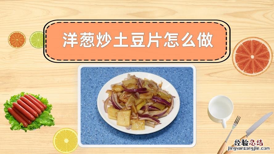 洋葱土豆怎么做