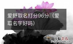 爱取名字好吗 爱舒取名打分96分