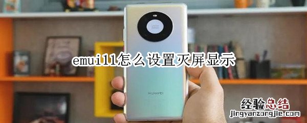 emui11怎么设置灭屏显示