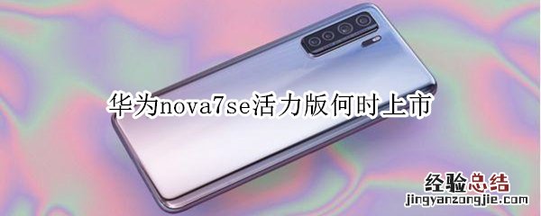 华为nova7se活力版何时上市