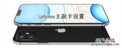 iphone主副卡设置