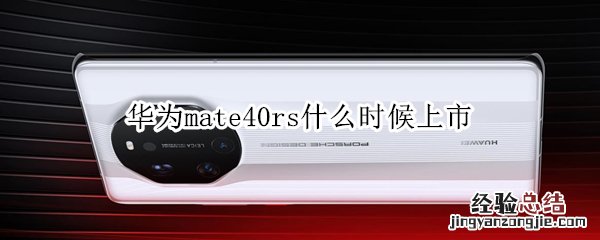 华为mate40rs什么时候上市