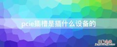 pcie插槽是插什么设备的