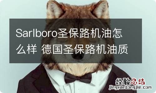 Sarlboro圣保路机油怎么样 德国圣保路机油质量怎么样?