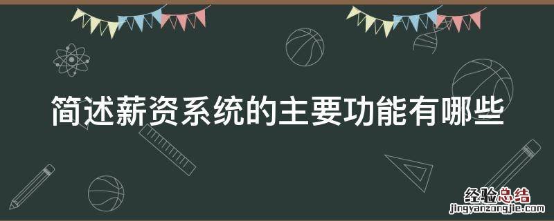 简述薪资系统的主要功能有哪些