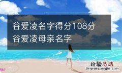 谷爱凌名字得分108分 谷爱凌母亲名字