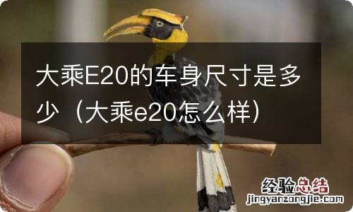 大乘e20怎么样 大乘E20的车身尺寸是多少