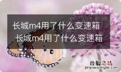 长城m4用了什么变速箱 长城m4用了什么变速箱油