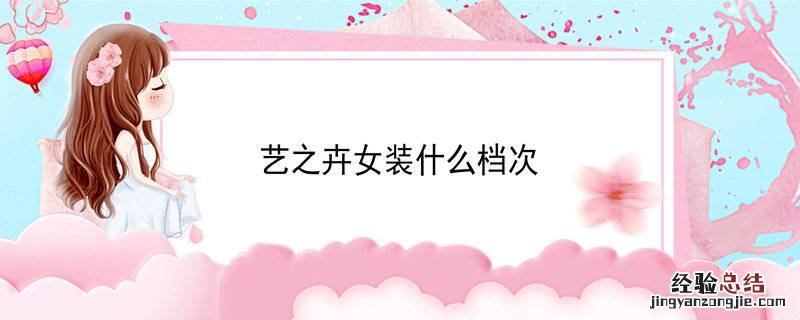 艺之卉女装什么档次