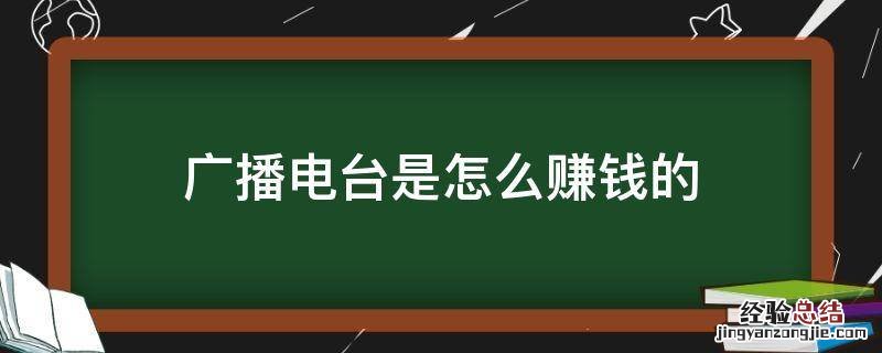 广播电台是怎么赚钱的