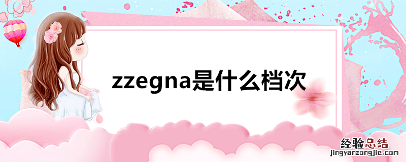 zzegna是什么档次