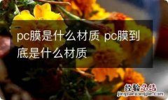 pc膜是什么材质 pc膜到底是什么材质