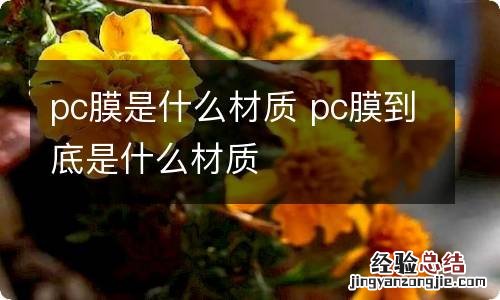 pc膜是什么材质 pc膜到底是什么材质