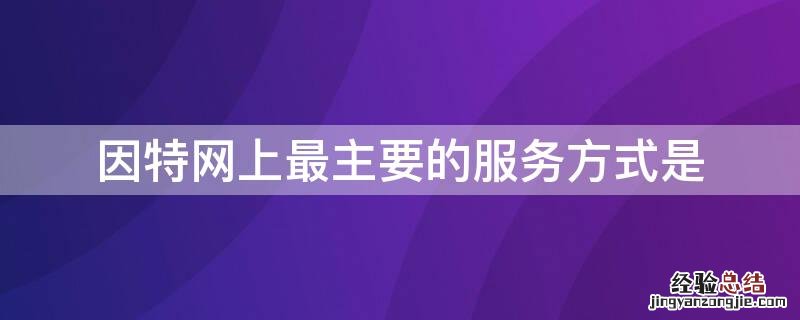 因特网上最主要的服务方式是