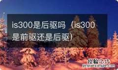 is300是前驱还是后驱 is300是后驱吗