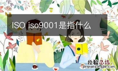 ISO iso9001是指什么