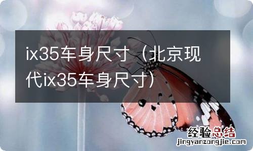 北京现代ix35车身尺寸 ix35车身尺寸