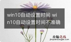 win10自动设置时间 win10自动设置时间不准确