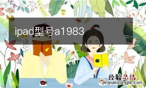 ipad型号a1983