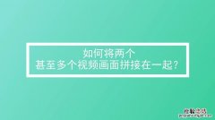 视频拼接怎么做