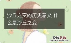 沙丘之变的历史意义 什么是沙丘之变