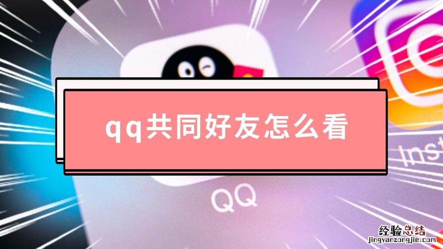 qq怎么看共同好友是谁