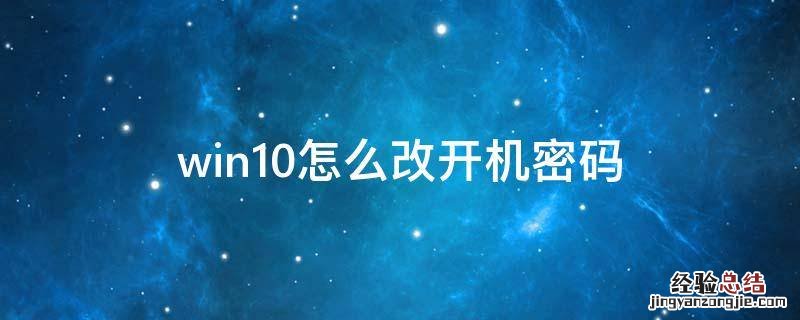 win10怎么改开机密码