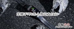 荣耀手环6怎么绑定支付宝