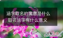 涵字取名的寓意是什么 取名涵字有什么意义