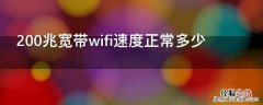 200兆宽带wifi速度正常多少