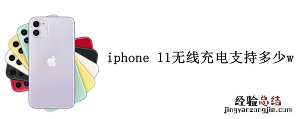 iphone 11无线充电支持多少w