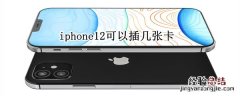 iphone12可以插几张卡