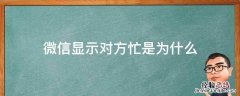 微信显示对方忙是为什么?