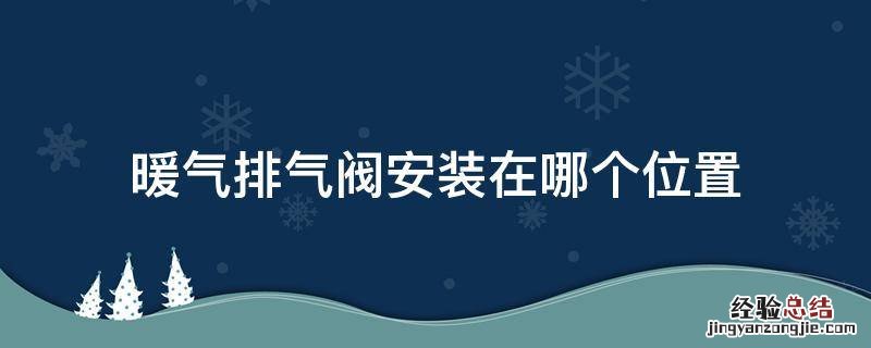 暖气排气阀安装在哪个位置