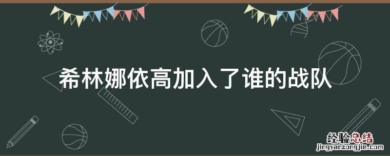 希林娜依高加入了谁的战队