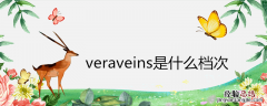 veraveins是什么档次