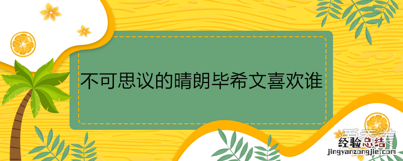 不可思议的晴朗毕希文喜欢谁