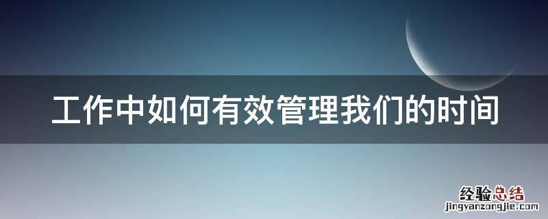 工作中如何有效管理我们的时间