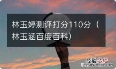 林玉涵百度百科 林玉婷测评打分110分