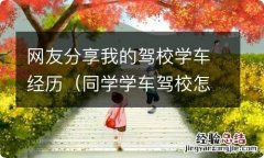 同学学车驾校怎么样 网友分享我的驾校学车经历