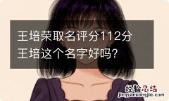 王培荣取名评分112分 王培这个名字好吗?