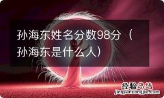 孙海东是什么人 孙海东姓名分数98分