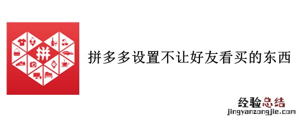 拼多多设置不让好友看买的东西