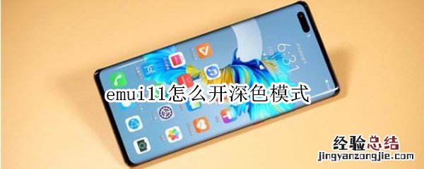 emui11怎么开深色模式