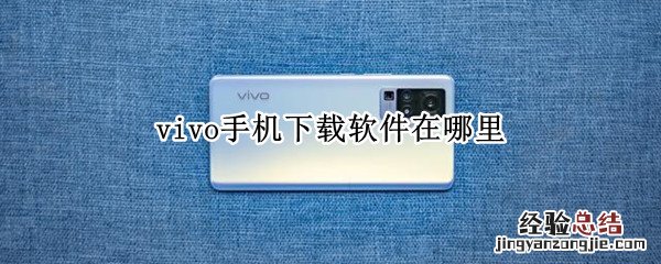 vivo手机下载软件在哪里