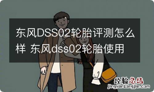 东风DSS02轮胎评测怎么样 东风dss02轮胎使用感受