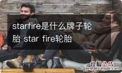 starfire是什么牌子轮胎 star fire轮胎