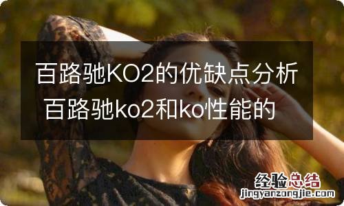 百路驰KO2的优缺点分析 百路驰ko2和ko性能的区别