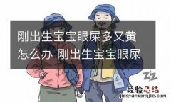 刚出生宝宝眼屎多又黄怎么办 刚出生宝宝眼屎多又黄怎么办呀